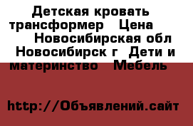 Детская кровать- трансформер › Цена ­ 5 500 - Новосибирская обл., Новосибирск г. Дети и материнство » Мебель   